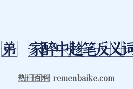 弟茝家醉中趁笔反义词是什么意思的图片